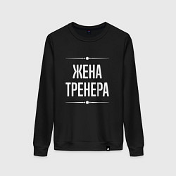 Женский свитшот Жена тренера на темном