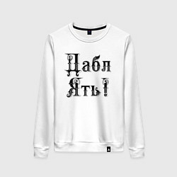 Свитшот хлопковый женский Двойная ять - прикол, цвет: белый