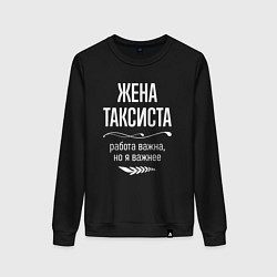 Женский свитшот Жена таксиста важна