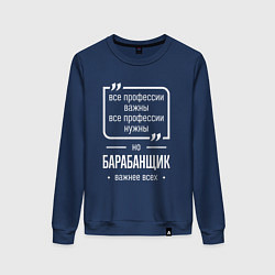 Свитшот хлопковый женский Барабанщик нужнее всех, цвет: тёмно-синий