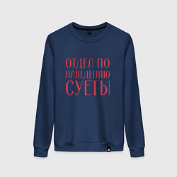 Свитшот хлопковый женский Отдел по наведению суеты красный, цвет: тёмно-синий
