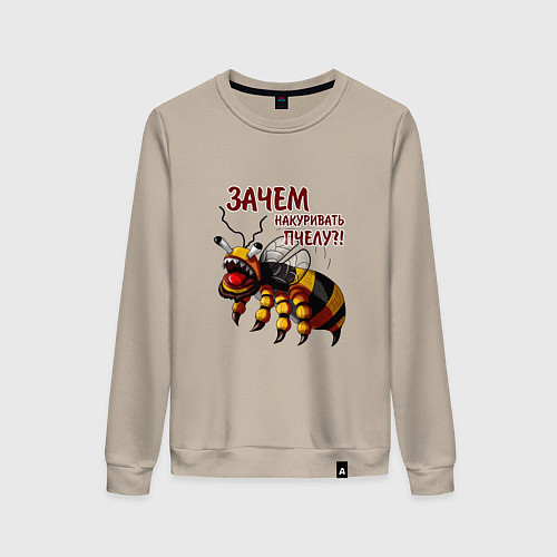 Женский свитшот Зачем накуривать пчелу / Миндальный – фото 1