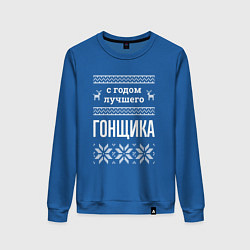 Свитшот хлопковый женский С годом гонщика, цвет: синий