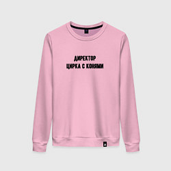 Свитшот хлопковый женский Директор цирка с конями, цвет: светло-розовый
