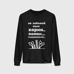 Женский свитшот Не забывай свои корни - подкрашивай