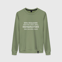 Свитшот хлопковый женский Пока ожидаемое постучит в дверь непредсказуемое ко, цвет: авокадо