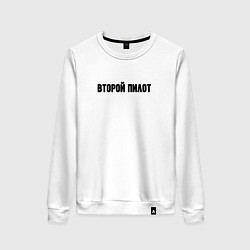 Женский свитшот Второй пилот