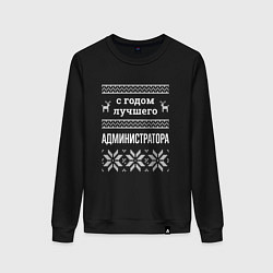 Женский свитшот С годом администратора