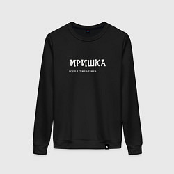 Свитшот хлопковый женский Иришка чики пики, цвет: черный