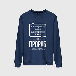 Женский свитшот Прораб нужнее всех