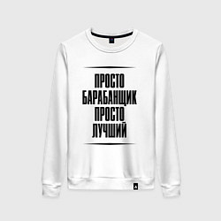 Женский свитшот Просто лучший барабанщик