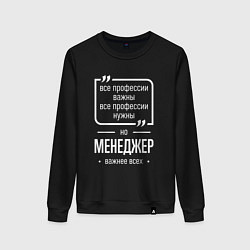 Свитшот хлопковый женский Менеджер нужнее всех, цвет: черный