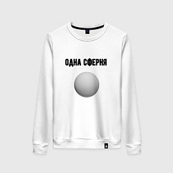 Женский свитшот Одна сферня