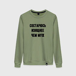 Свитшот хлопковый женский Состарюсь изящнее чем муж - для пары, цвет: авокадо