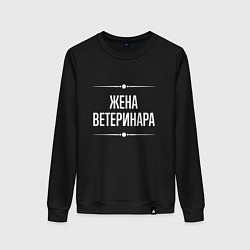 Женский свитшот Жена ветеринара на темном