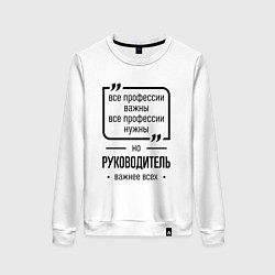 Женский свитшот Руководитель важнее всех