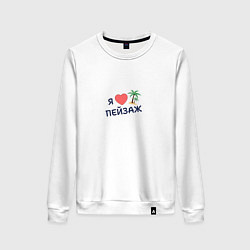Женский свитшот Я люблю пейзаж