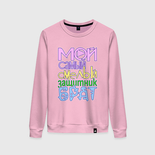 Женский свитшот Мой самый смелый защитник брат / Светло-розовый – фото 1