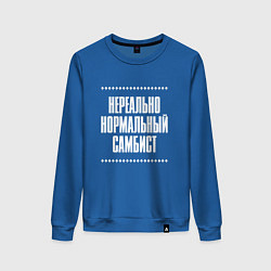 Свитшот хлопковый женский Нормальный самбист нереально, цвет: синий