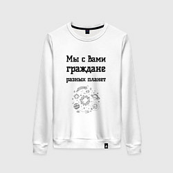 Женский свитшот Мы граждане разных планет