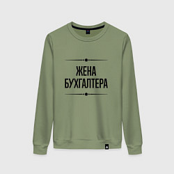 Женский свитшот Жена бухгалтера на светлом