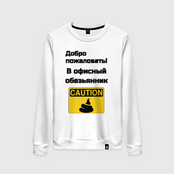 Свитшот хлопковый женский Офисный обезьянник, цвет: белый