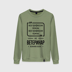 Свитшот хлопковый женский Ветеринар важнее всех, цвет: авокадо
