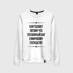 Свитшот хлопковый женский Я футболист потому что, цвет: белый
