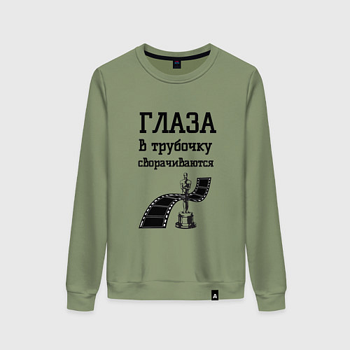 Женский свитшот Глаза в трубочку сворачиваются / Авокадо – фото 1