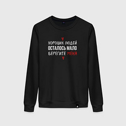 Свитшот хлопковый женский Хороших людей осталось мало, цвет: черный