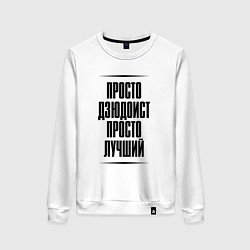 Свитшот хлопковый женский Просто лучший дзюдоист, цвет: белый
