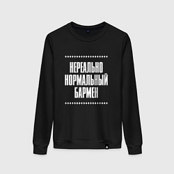 Свитшот хлопковый женский Нормальный бармен нереально, цвет: черный