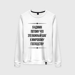 Женский свитшот Я админ потому что