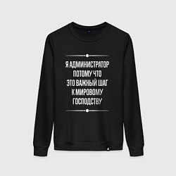 Женский свитшот Я администратор потому что это важный шаг