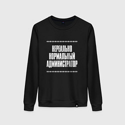 Женский свитшот Нормальный администратор нереально