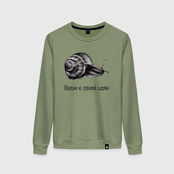 Свитшот хлопковый женский Улитка монохром ползет к своей цели, цвет: авокадо