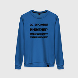 Женский свитшот Осторожно инженер