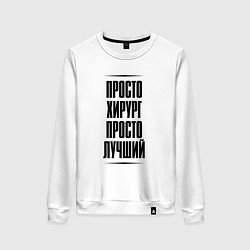 Женский свитшот Просто лучший хирург