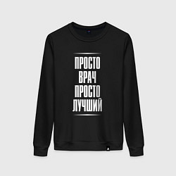 Женский свитшот Просто врач просто лучший