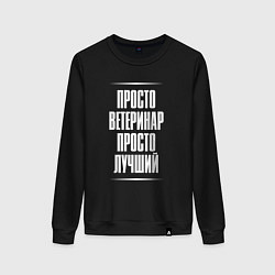 Женский свитшот Просто ветеринар просто лучший