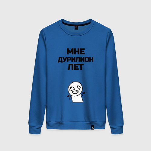 Женский свитшот Мне дурилион лет / Синий – фото 1