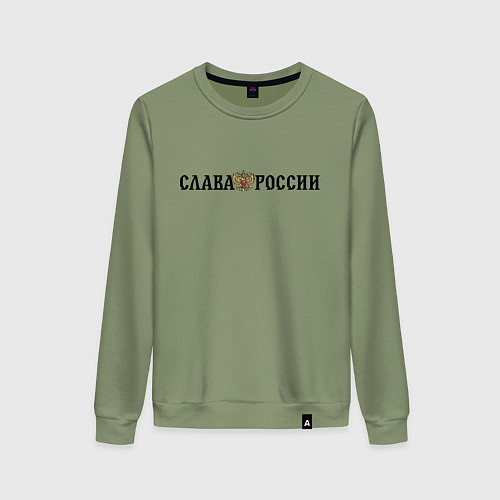 Женский свитшот Герб: слава россии / Авокадо – фото 1