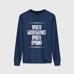 Женский свитшот Просто баскетболист просто лучший