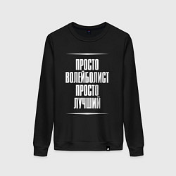 Женский свитшот Просто волейболист просто лучший