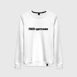 Свитшот хлопковый женский Пиз детская, цвет: белый