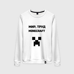 Свитшот хлопковый женский Мир труд minecraft, цвет: белый