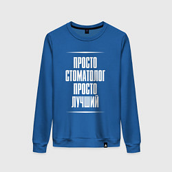 Женский свитшот Просто стоматолог просто лучший