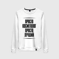 Свитшот хлопковый женский Просто лучший косметолог, цвет: белый
