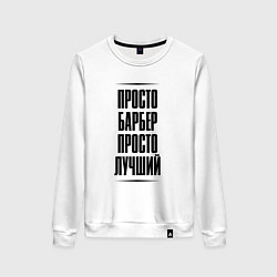 Свитшот хлопковый женский Просто лучший барбер, цвет: белый
