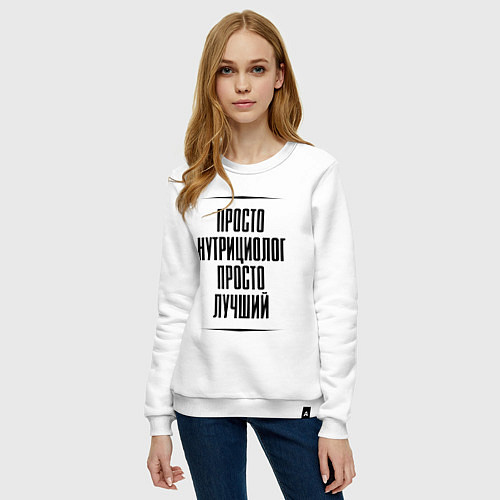 Женский свитшот Просто лучший нутрициолог / Белый – фото 3